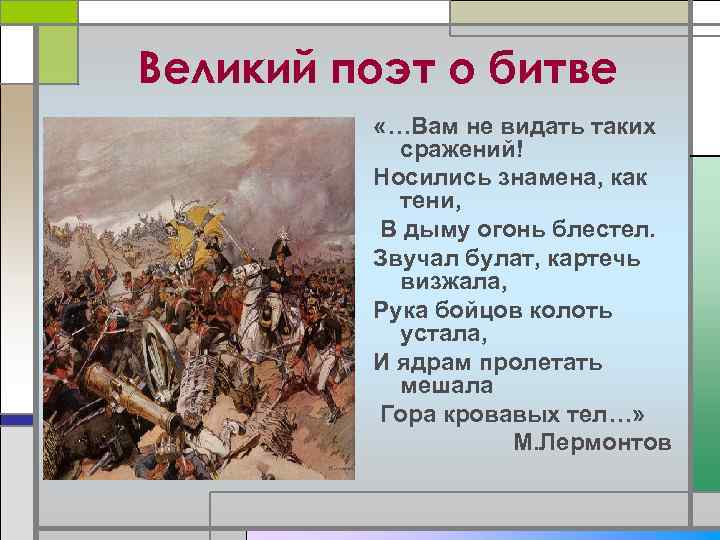 Великий поэт о битве «…Вам не видать таких сражений! Носились знамена, как тени, В