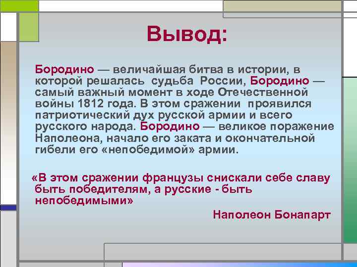 Вывод: Бородино — величайшая битва в истории, в которой решалась судьба России, Бородино —