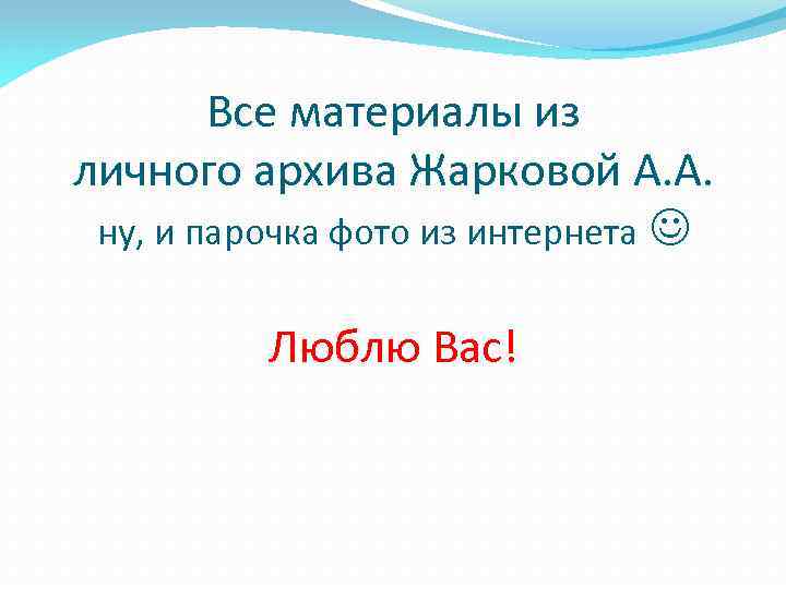 Все материалы из личного архива Жарковой А. А. ну, и парочка фото из интернета