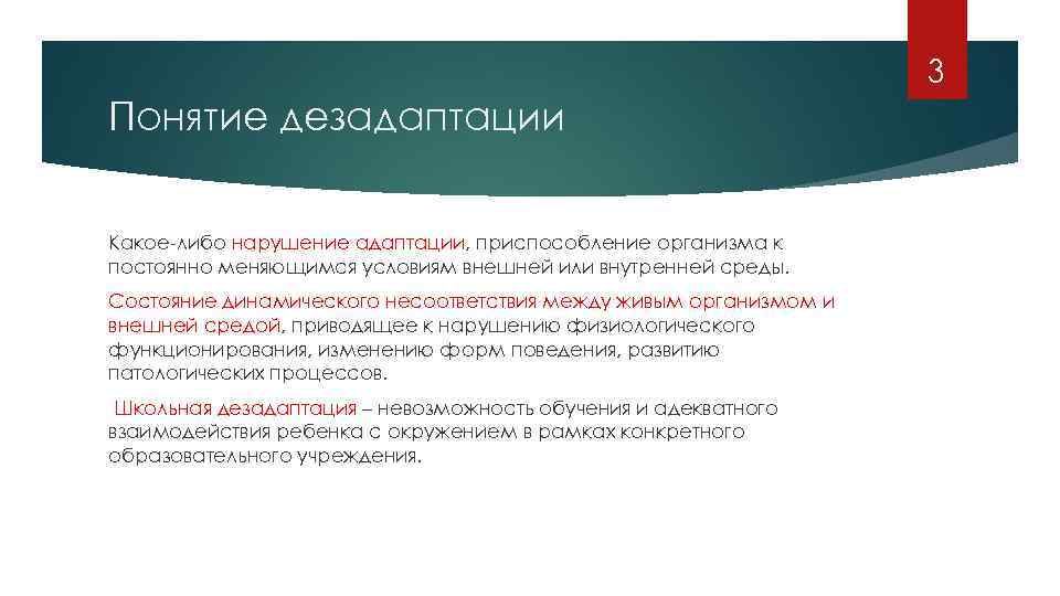 Неисполнения либо. Понятие дезадаптации. Термин дезадаптация. Состояние дезадаптации. Дезадаптация концепции.