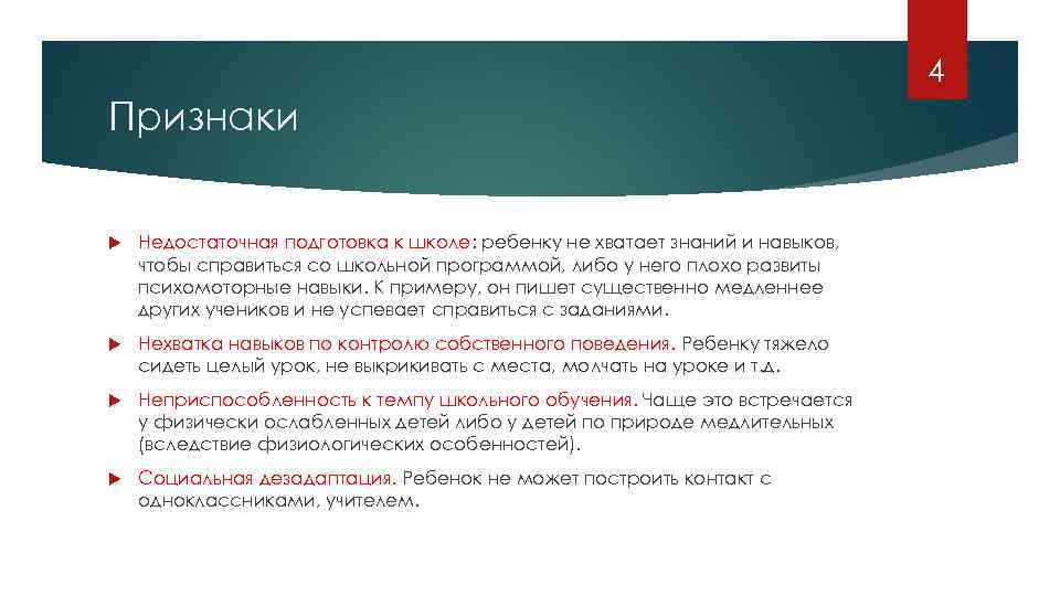 4 Признаки Недостаточная подготовка к школе: ребенку не хватает знаний и навыков, чтобы справиться