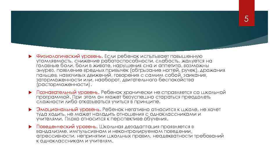 5 Физиологический уровень. Если ребенок испытывает повышенную утомляемость, снижение работоспособности, слабость, жалуется на головные