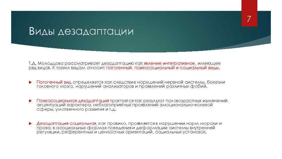 7 Виды дезадаптации Т. Д. Молодцова рассматривает дезадаптацию как явление интегративное, имеющее ряд видов.