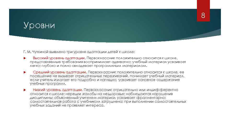 8 Уровни Г. М. Чуткиной выявлено три уровня адаптации детей к школе: Высокий уровень