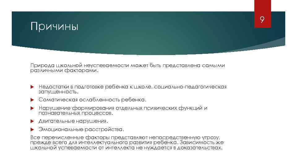 Причины Природа школьной неуспеваемости может быть представлена самыми различными факторами. Недостатки в подготовке ребенка