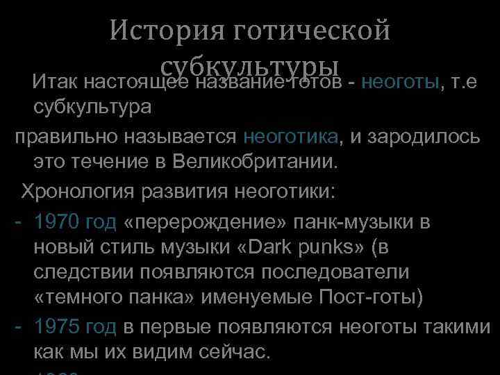 История готической субкультуры Итак настоящее название готов - неоготы, т. е субкультура правильно называется