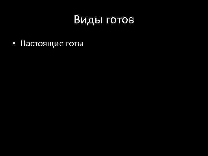 Виды готов • Настоящие готы 