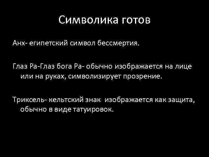 Символика готов Анх- египетский символ бессмертия. Глаз Ра-Глаз бога Ра- обычно изображается на лице