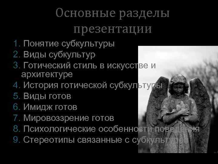 Основные разделы презентации 1. Понятие субкультуры 2. Виды субкультур 3. Готический стиль в искусстве