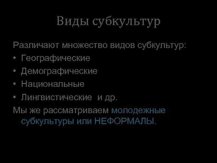 Виды субкультур Различают множество видов субкультур: • Географические • Демографические • Национальные • Лингвистические