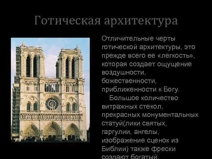 Готическая архитектура Отличительные черты готической архитектуры, это прежде всего ее «легкость» , которая создает