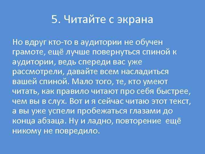 5. Читайте с экрана Но вдруг кто то в аудитории не обучен грамоте, ещё