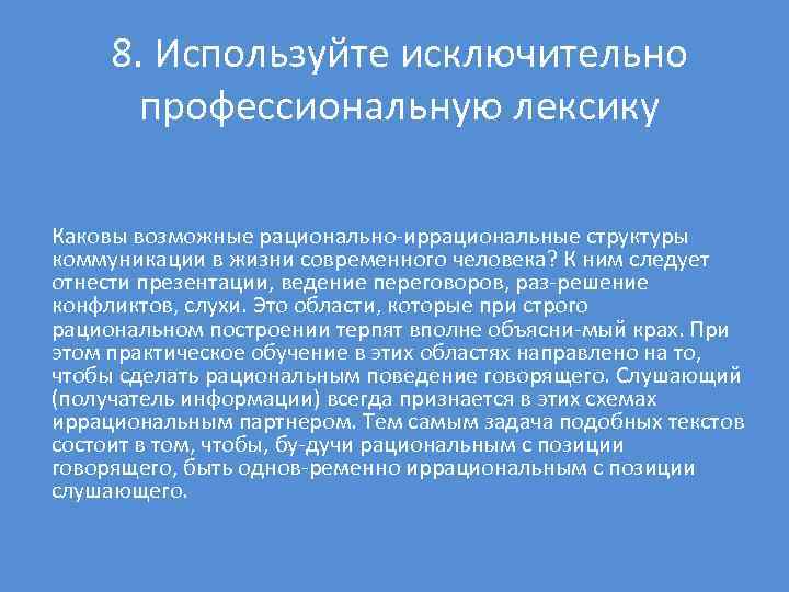 8. Используйте исключительно профессиональную лексику Каковы возможные рационально иррациональные структуры коммуникации в жизни современного