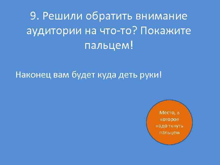 9. Решили обратить внимание аудитории на что то? Покажите пальцем! Наконец вам будет куда