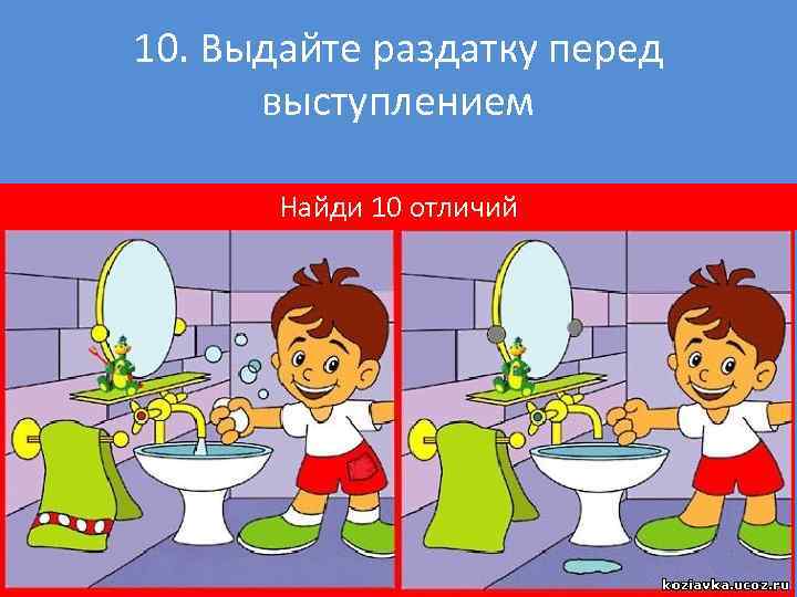 10. Выдайте раздатку перед выступлением Найди 10 отличий 