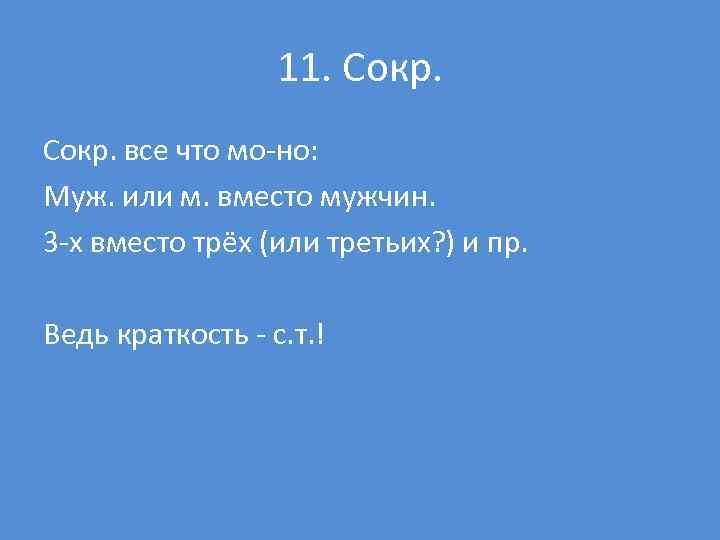 11. Сокр. все что мо но: Муж. или м. вместо мужчин. 3 х вместо