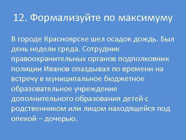 12. Формализуйте по максимуму В городе Красноярске шел осадок дождь. Был день недели среда.