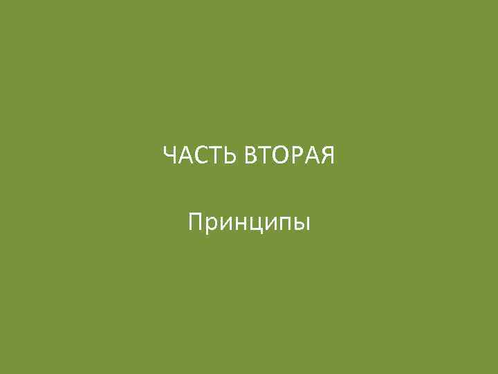 ЧАСТЬ ВТОРАЯ Принципы 