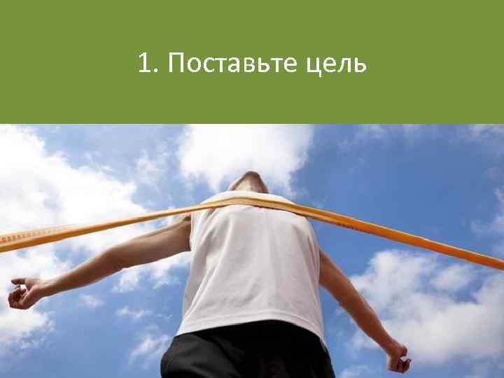 1. Поставьте цель 