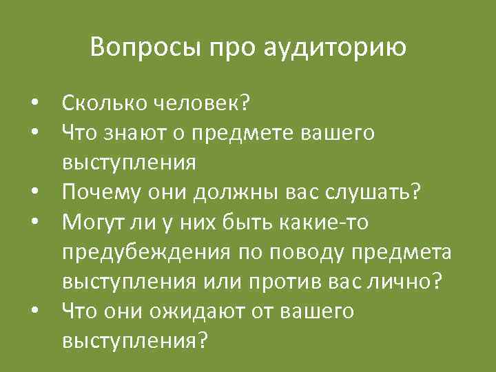 Вопросы про аудиторию • Сколько человек? • Что знают о предмете вашего выступления •