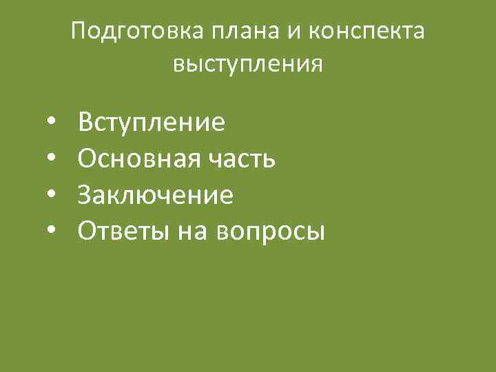 Подготовка плана и конспекта выступления • • Вступление Основная часть Заключение Ответы на вопросы