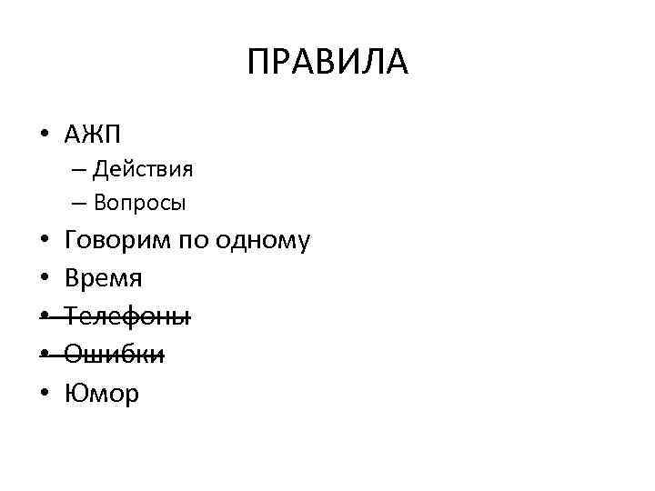 ПРАВИЛА • АЖП – Действия – Вопросы • • • Говорим по одному Время