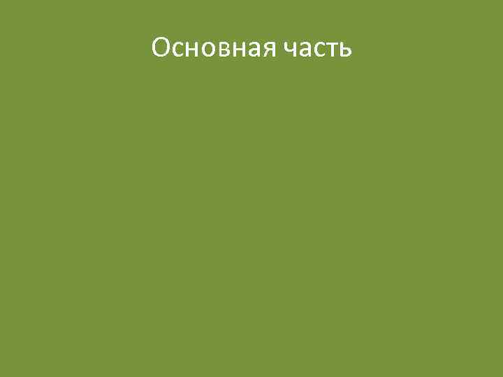 Основная часть 