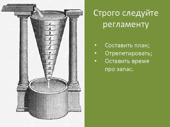 Строго следуйте регламенту • • • Составить план; Отрепетировать; Оставить время про запас. 