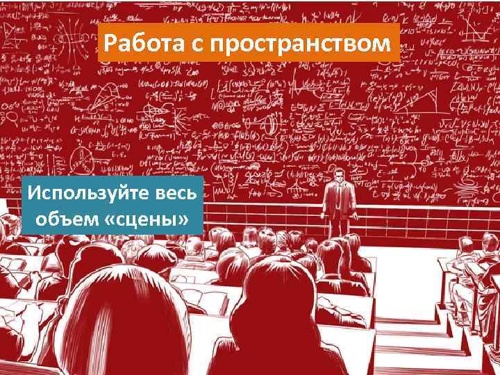 Работа с пространством Используйте весь объем «сцены» 