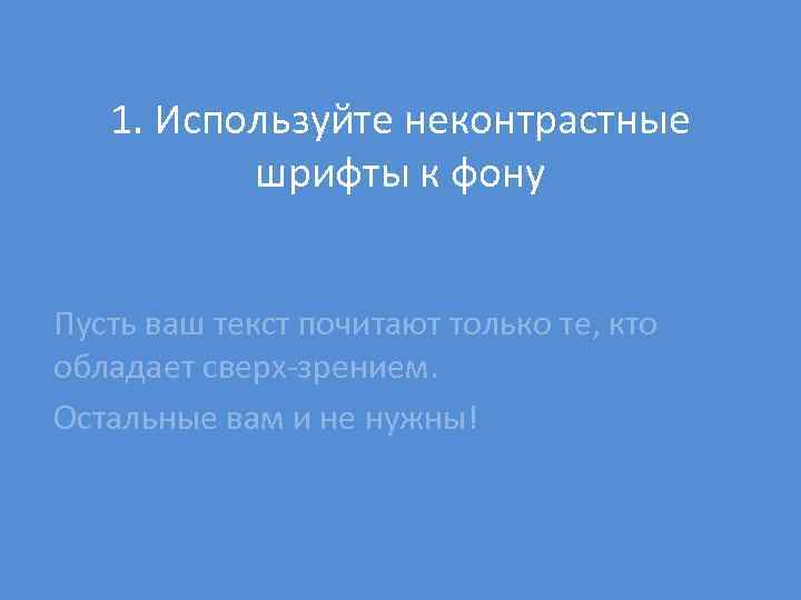 1. Используйте неконтрастные шрифты к фону Пусть ваш текст почитают только те, кто обладает