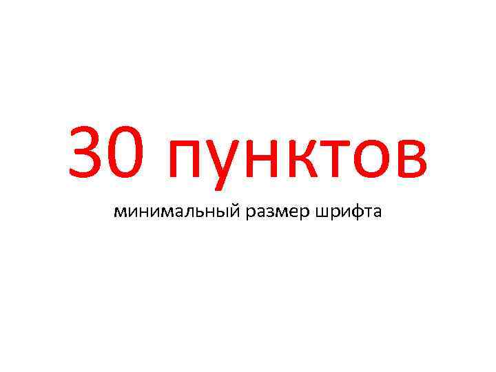 30 пунктов минимальный размер шрифта 