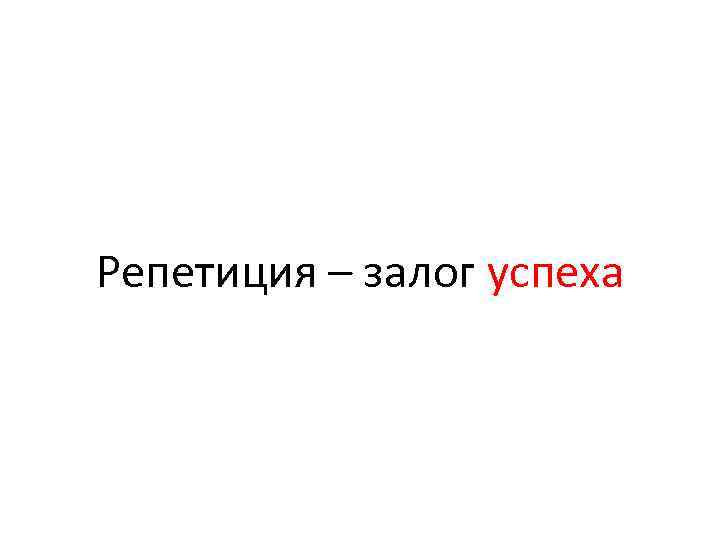 Репетиция – залог успеха 