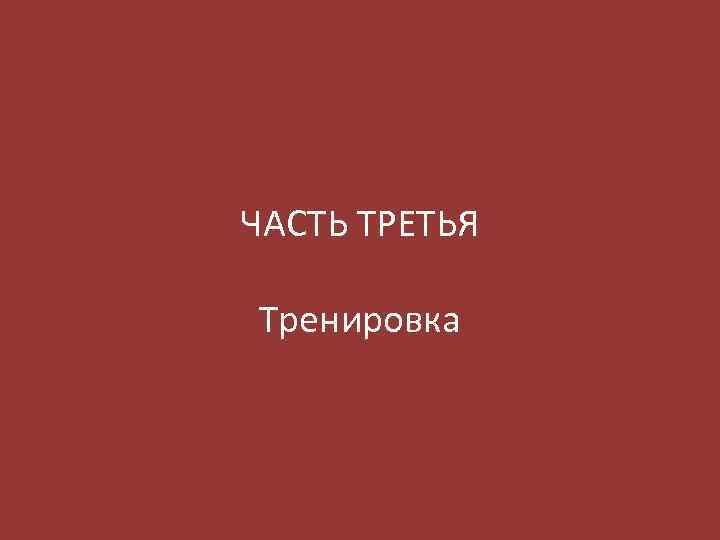 ЧАСТЬ ТРЕТЬЯ Тренировка 