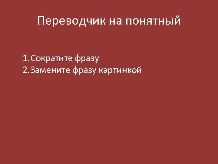 Переводчик на понятный 1. Сократите фразу 2. Замените фразу картинкой 