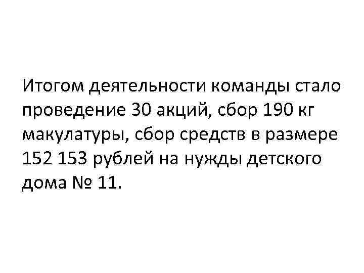 Итогом деятельности команды стало проведение 30 акций, сбор 190 кг макулатуры, сбор средств в