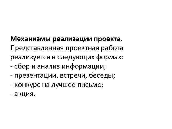 Механизмы реализации проекта. Представленная проектная работа реализуется в следующих формах: сбор и анализ информации;