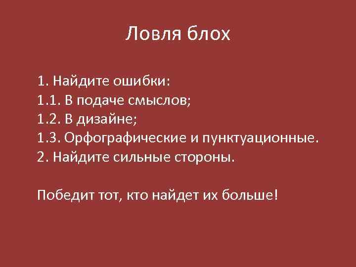 Ловля блох 1. Найдите ошибки: 1. 1. В подаче смыслов; 1. 2. В дизайне;