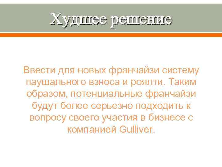 Худшее решение Ввести для новых франчайзи систему паушального взноса и роялти. Таким образом, потенциальные