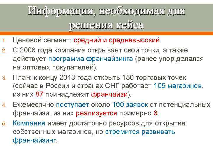 Информация, необходимая для решения кейса 1. 2. 3. 4. 5. Ценовой сегмент: средний и