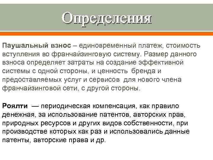 Определения Паушальный взнос – единовременный платеж, стоимость вступления во франчайзинговую систему. Размер данного взноса
