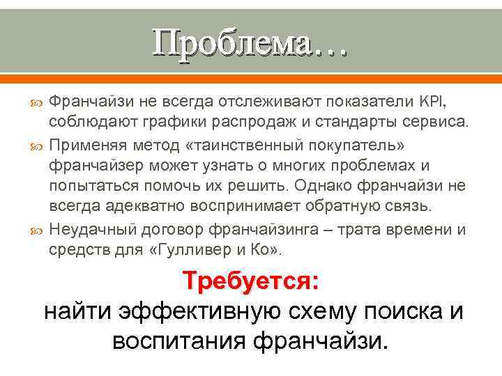 Проблема… Франчайзи не всегда отслеживают показатели KPI, соблюдают графики распродаж и стандарты сервиса. Применяя