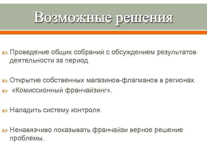 Возможные решения Проведение общих собраний с обсуждением результатов деятельности за период. Открытие собственных магазинов-флагманов