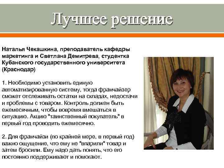 Лучшее решение Наталья Чекашкина, преподаватель кафедры маркетинга и Светлана Демитрева, студентка Кубанского государственного университета