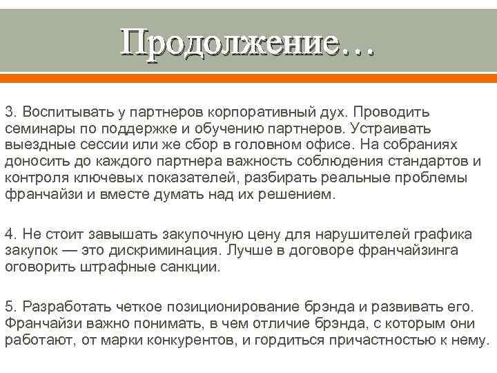 Продолжение… 3. Воспитывать у партнеров корпоративный дух. Проводить семинары по поддержке и обучению партнеров.