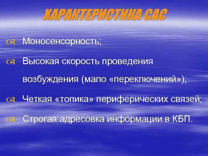 ХАРАКТЕРИСТИКА САС Моносенсорность; Высокая скорость проведения возбуждения (мало «переключений» ); Четкая «топика» периферических связей;