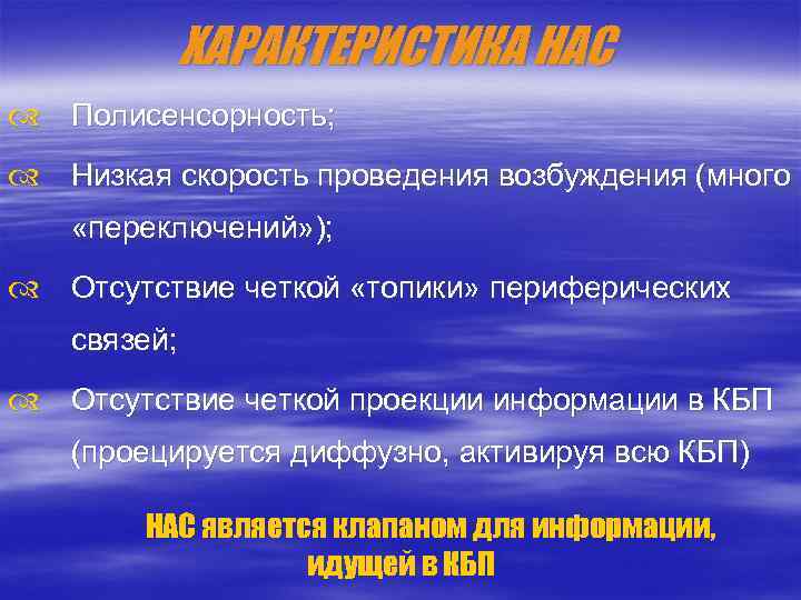 ХАРАКТЕРИСТИКА НАС Полисенсорность; Низкая скорость проведения возбуждения (много «переключений» ); Отсутствие четкой «топики» периферических