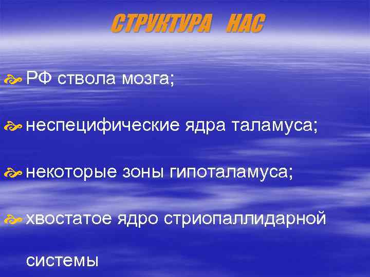 СТРУКТУРА НАС РФ ствола мозга; неспецифические ядра таламуса; некоторые зоны гипоталамуса; хвостатое ядро стриопаллидарной