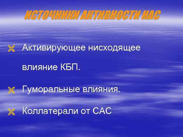 ИСТОЧНИКИ АКТИВНОСТИ НАС Ë Активирующее нисходящее влияние КБП. Ë Гуморальные влияния. Ë Коллатерали от