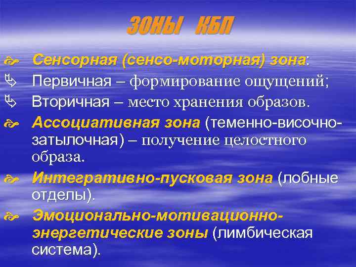 ЗОНЫ КБП Ä Ä Сенсорная (сенсо-моторная) зона: Первичная – формирование ощущений; Вторичная – место