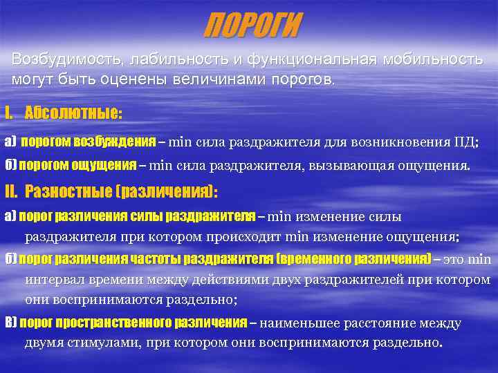 ПОРОГИ Возбудимость, лабильность и функциональная мобильность могут быть оценены величинами порогов. I. Абсолютные: а)